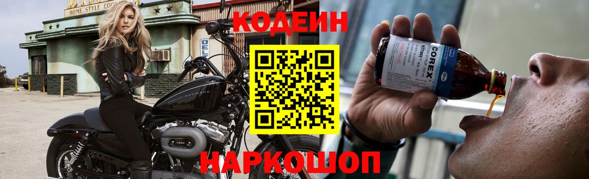 Кодеиновый сироп Lean Purple Drank  Вход с VPN  Бийск 